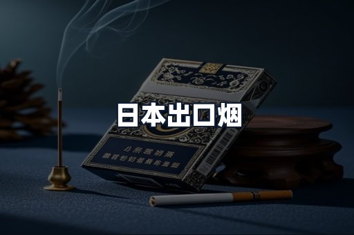 日本出口烟
